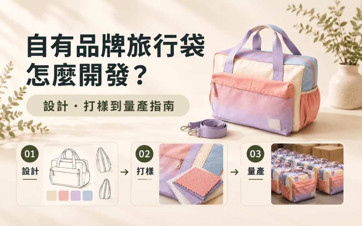 自有品牌旅行袋怎麼開發?設計、打樣到量產指南