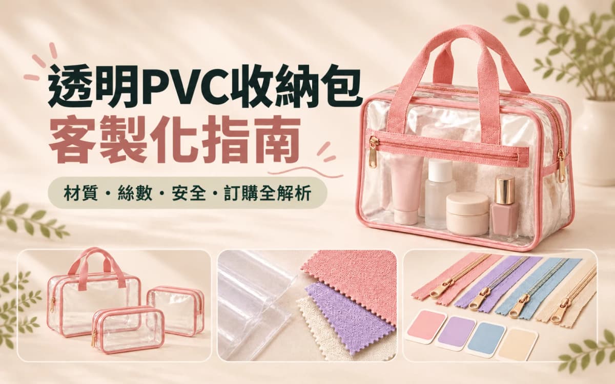 透明PVC收納包客製化指南:材質、絲數、安全與訂購全解析