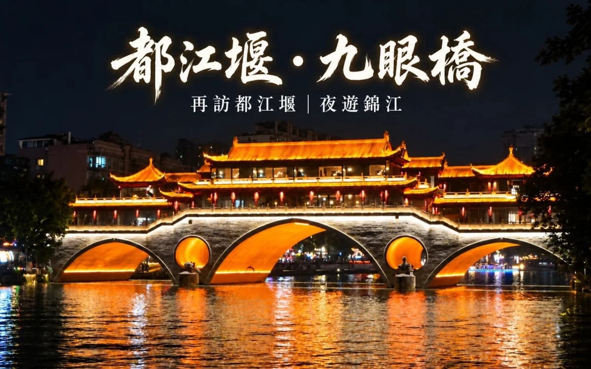 再訪都江堰!跟團走二王廟到南橋,晚上夜遊成都九眼橋