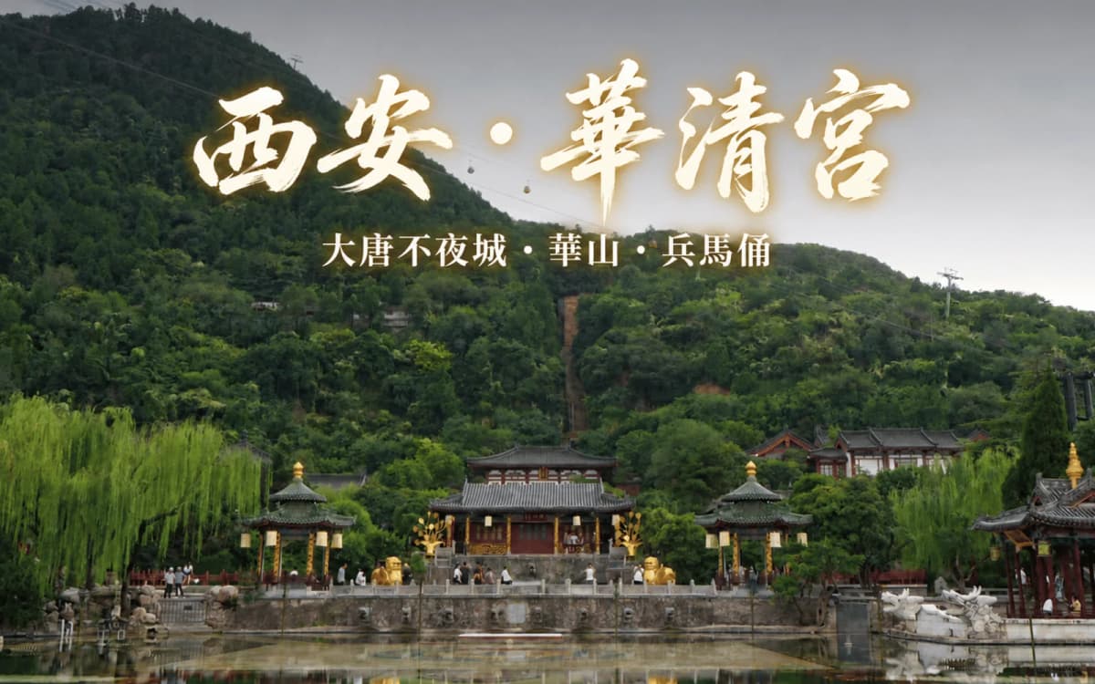 西安自由行|華清宮溫泉、驪山兵諫亭、大唐不夜城夜景、華山西上西下與兵馬俑,再搭高鐵到太原吃打鹵麵